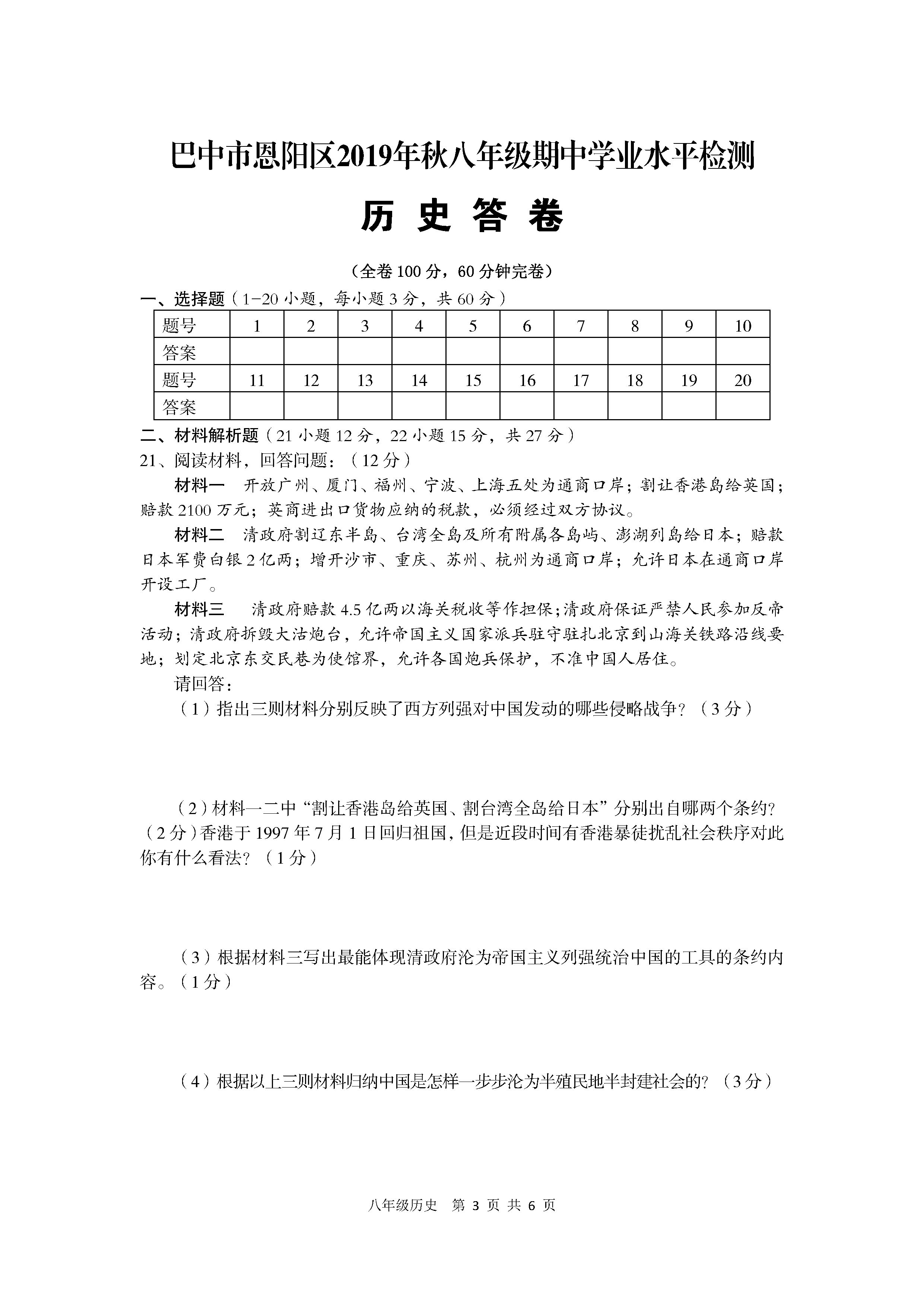 2019-2020巴中市恩阳区八年级历史上册期中试题含答案