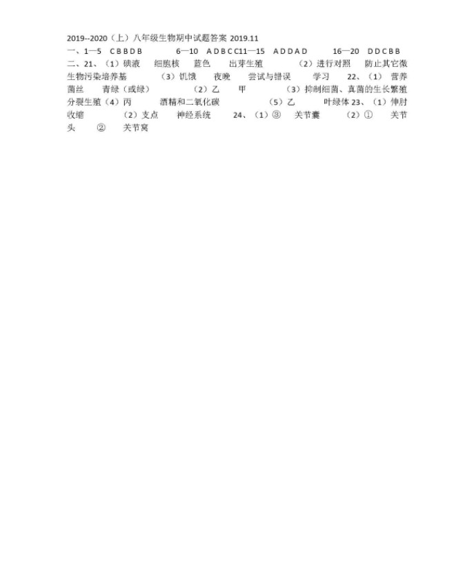 2019-2020辽宁阜新市八年级生物上册期中试题含答案