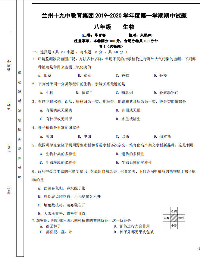 2019-2020甘肃兰州八年级生物上册期中试题无答案（图片版）