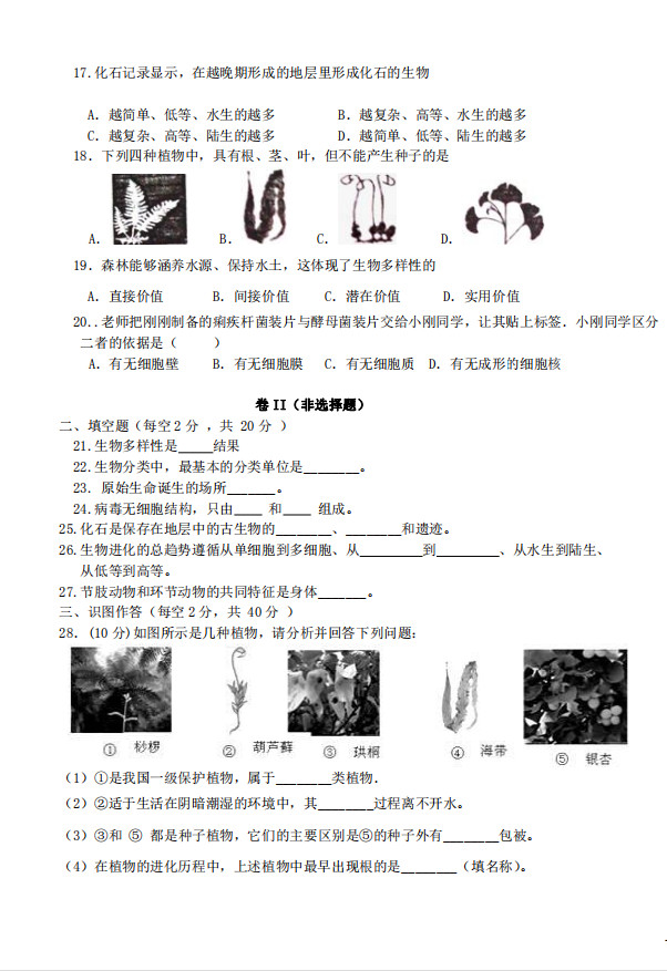 2019-2020甘肃兰州八年级生物上册期中试题无答案（图片版）