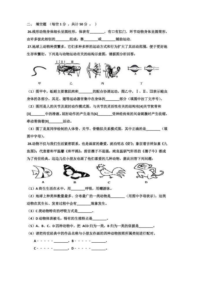 2019-2020贵州省施秉县八年级生物上册期中试题无答案