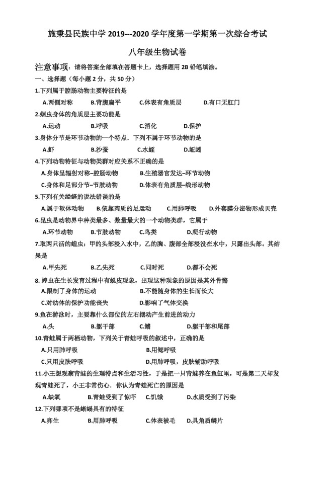 2019-2020贵州施秉县民中八年级生物上册期中试题无答案
