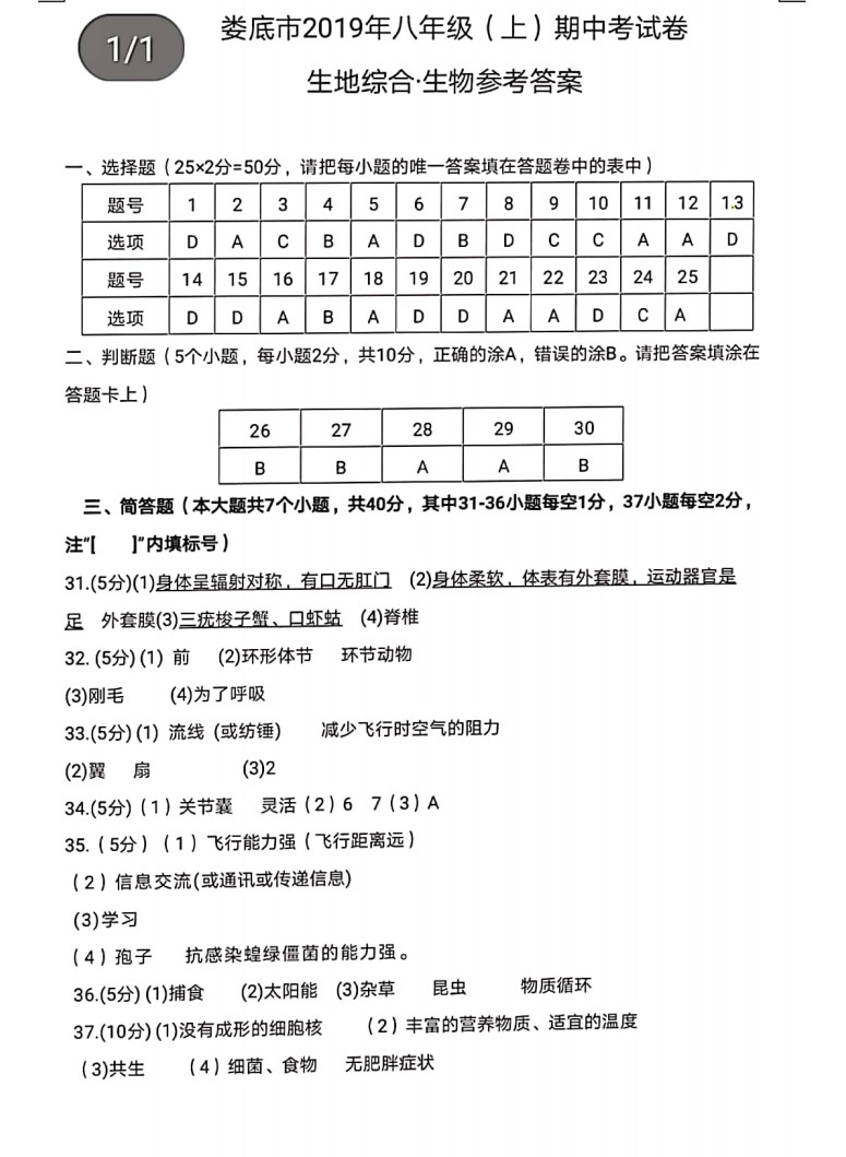 2019-2020湖南娄底市八年级生物上册期中试题含答案（图片版）