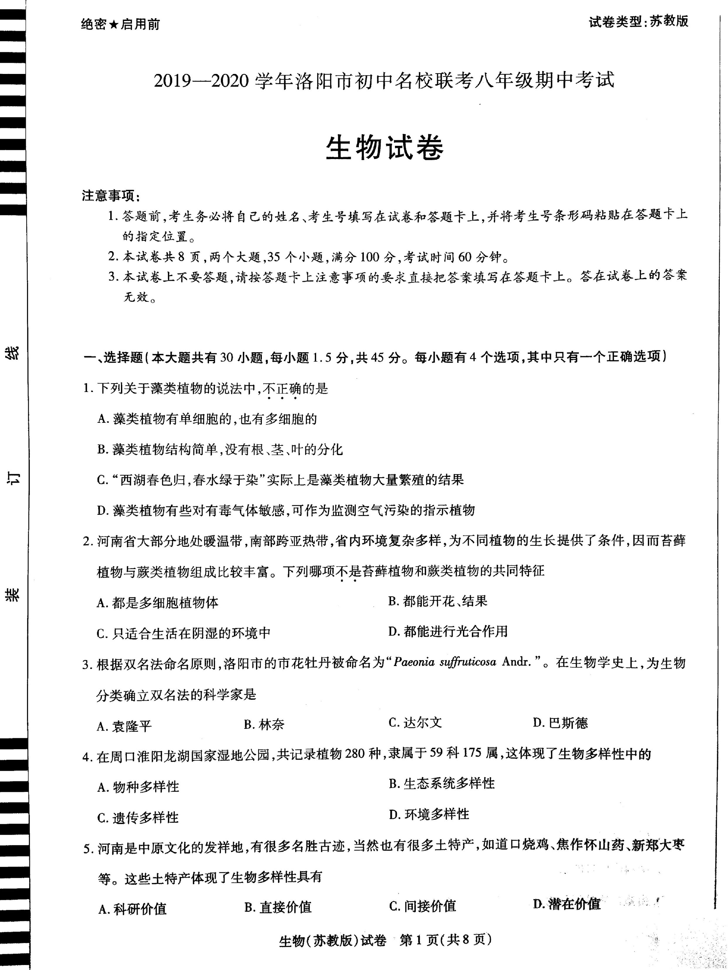 2019-2020洛阳市初中名校八年级生物上册期中试题无答案（图片版）
