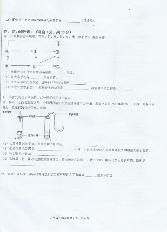 2019-2020安徽黄山八年级生物上册期中试题无答案（图片版）