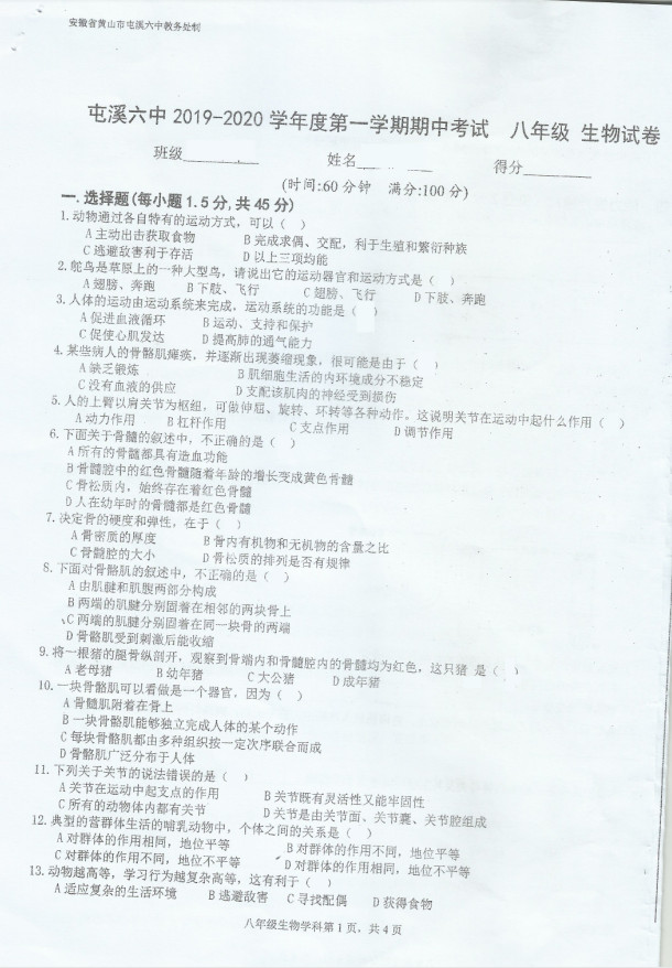 2019-2020黄山屯溪区八年级生物上册期中试题无答案（图片版）