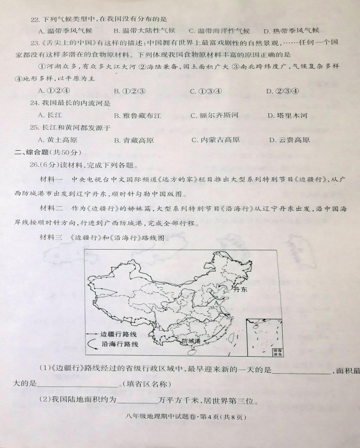 2019-2020云南昭通市八年级地理上册期中试题含答案（图片版）