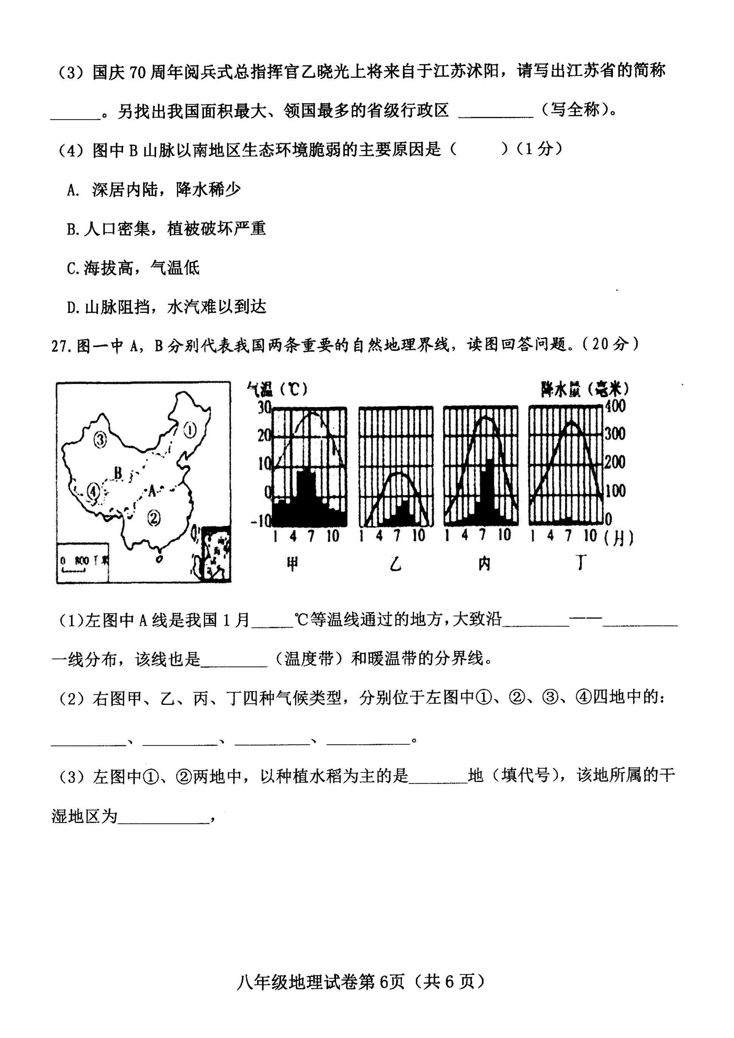 2019-2020河北省武安市八年级地理上册期中试题无答案