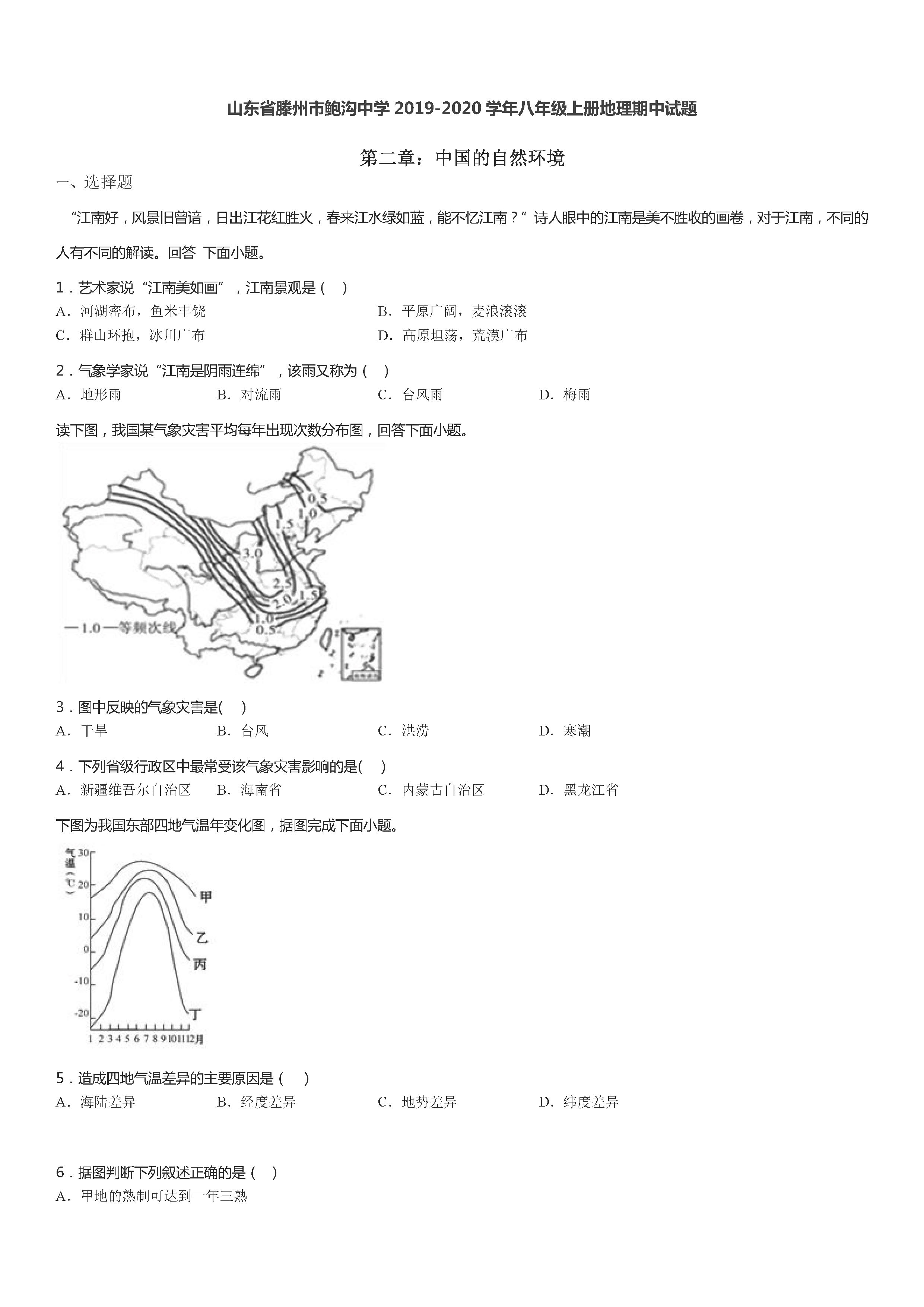 2019-2020山东省滕州市八年级地理上册期中试题无答案