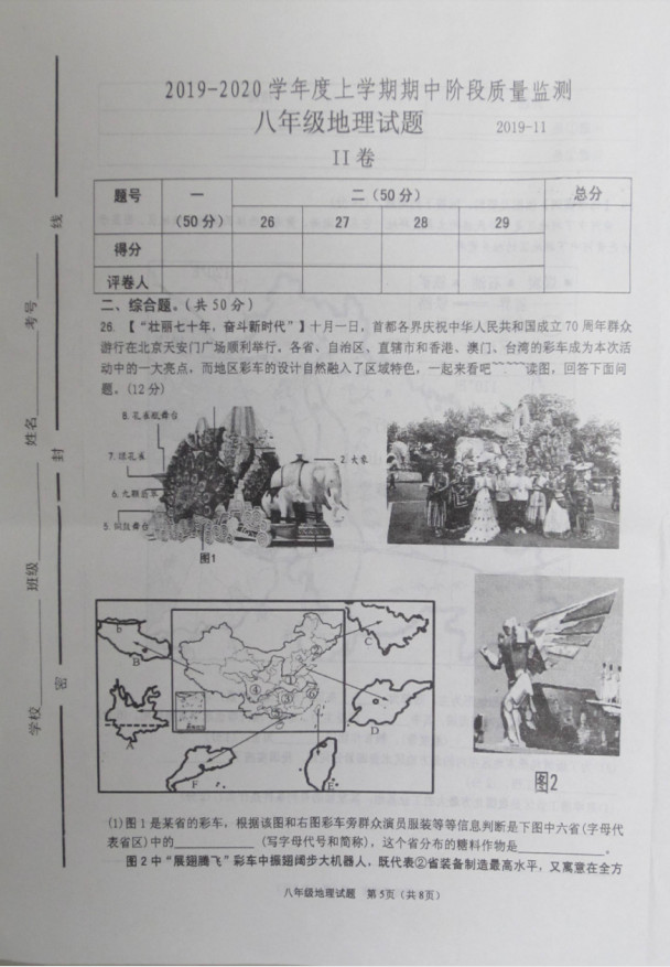 2019-2020山东省临沂市八年级地理上册期中试题无答案（图片版）