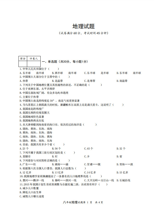 2019-2020四川遂宁市八年级地理上册期中试题无答案