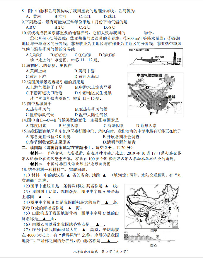 2019-2020江苏省盐城市八年级地理上册期中试题含答案