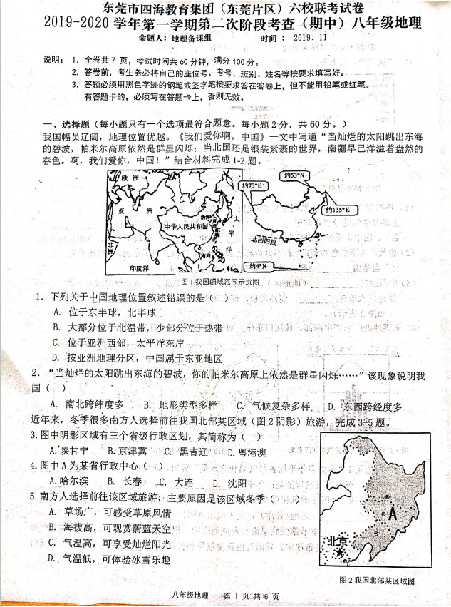 2019-2020广东东莞八年级地理上册期中六校联考试题含答案