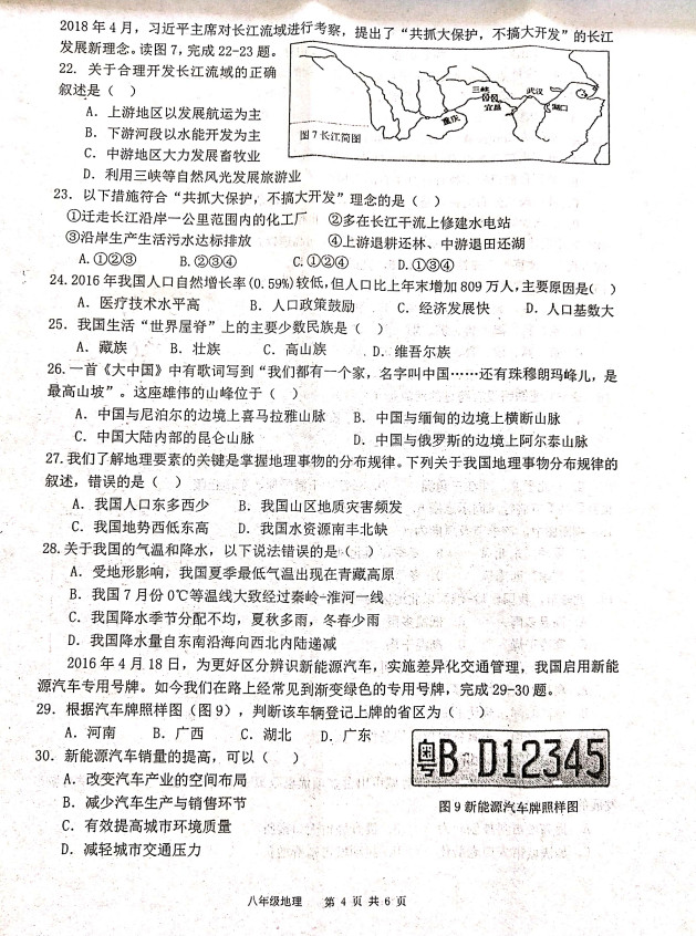 2019-2020广东东莞八年级地理上册期中六校联考试题含答案