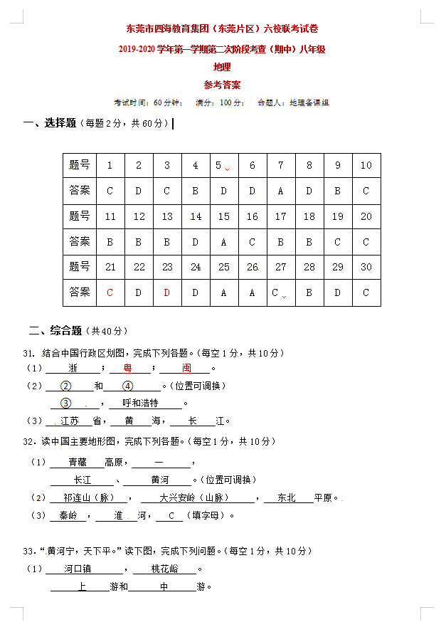 2019-2020广东东莞八年级地理上册期中六校联考试题含答案