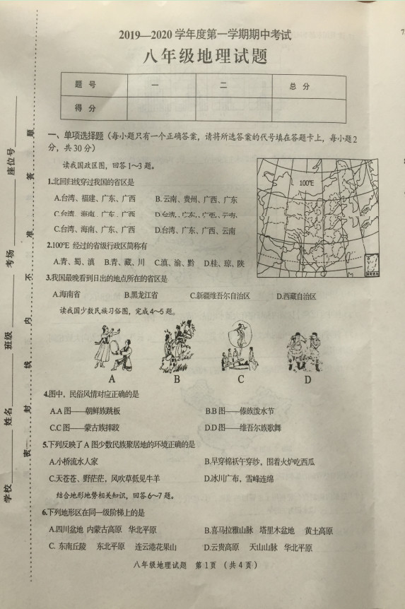 2019-2020江苏连云港八年级地理上册期中试题含答案（图片版）