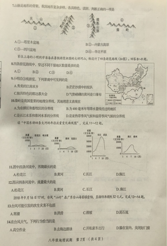 2019-2020江苏连云港八年级地理上册期中试题含答案（图片版）