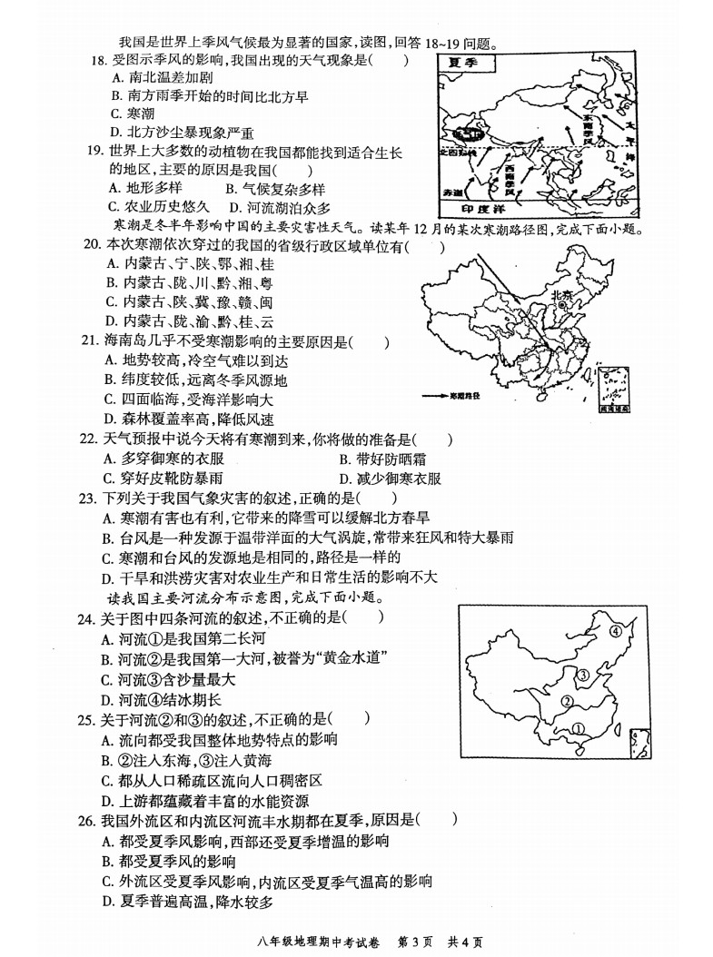 2019-2020广东省高州市八年级地理上册期中试题含答案