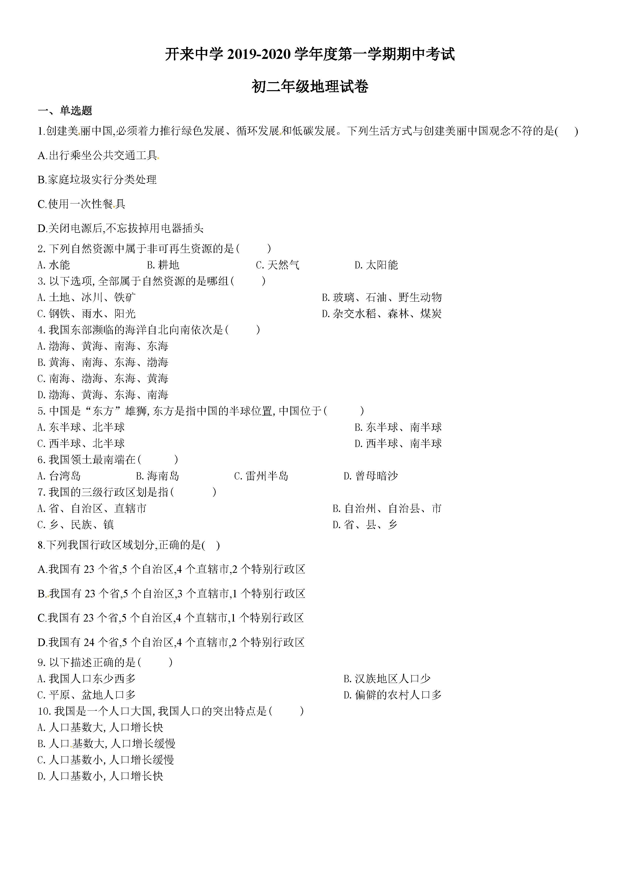 2019-2020内蒙古呼和浩特八年级地理上册期中试题含答案