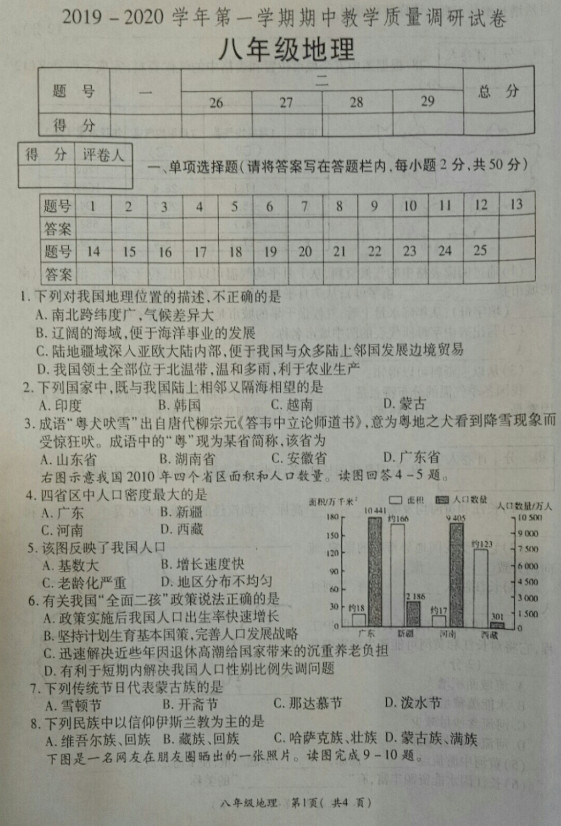 2019-2020河南洛阳市八年级地理上册期中试题含答案（图片版）