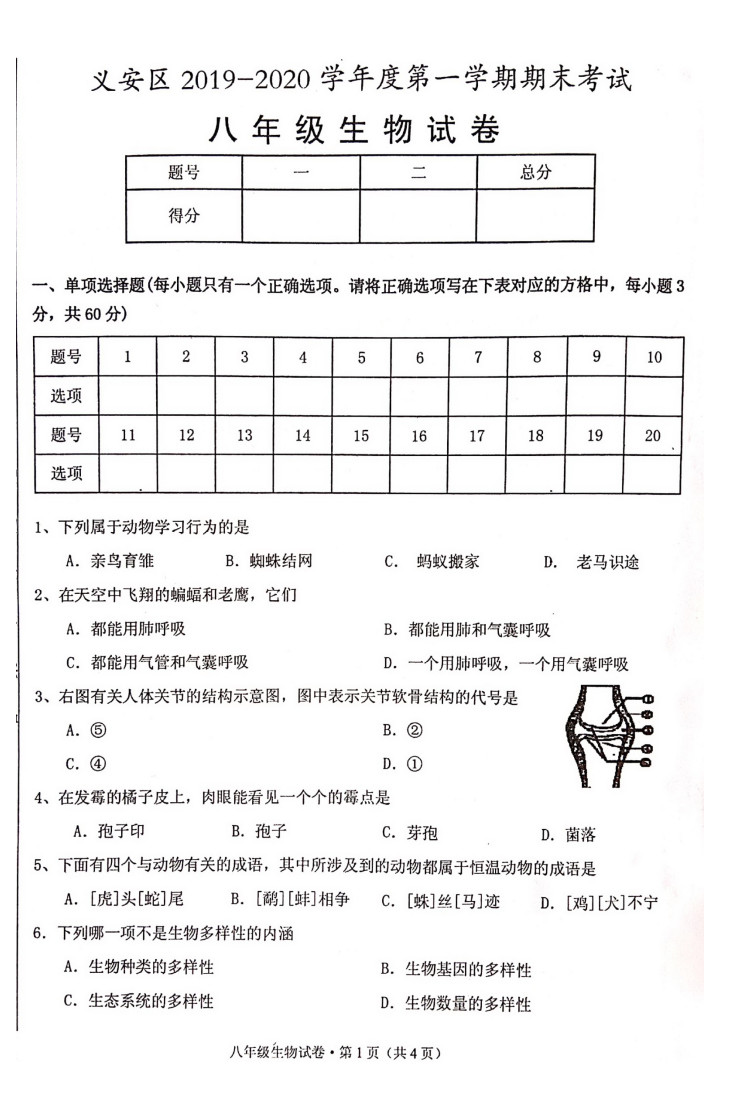 2019-2020安徽省铜陵市八年级生物上册期末试题无答案
