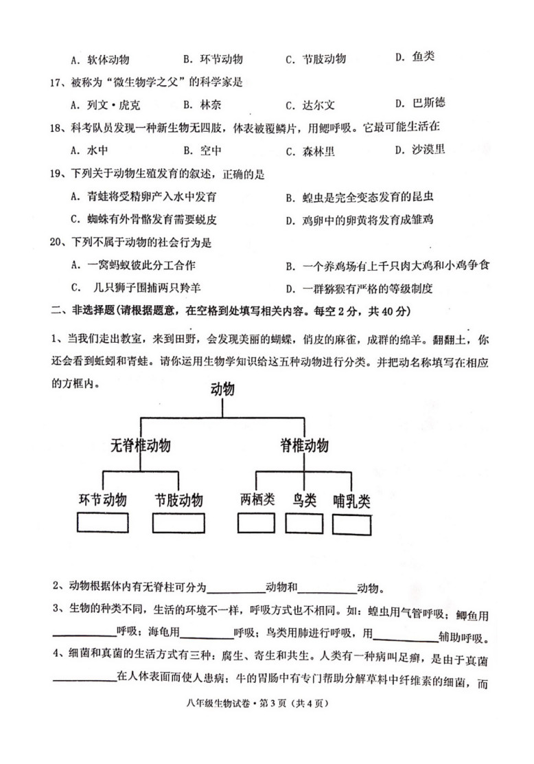 2019-2020安徽省铜陵市八年级生物上册期末试题无答案