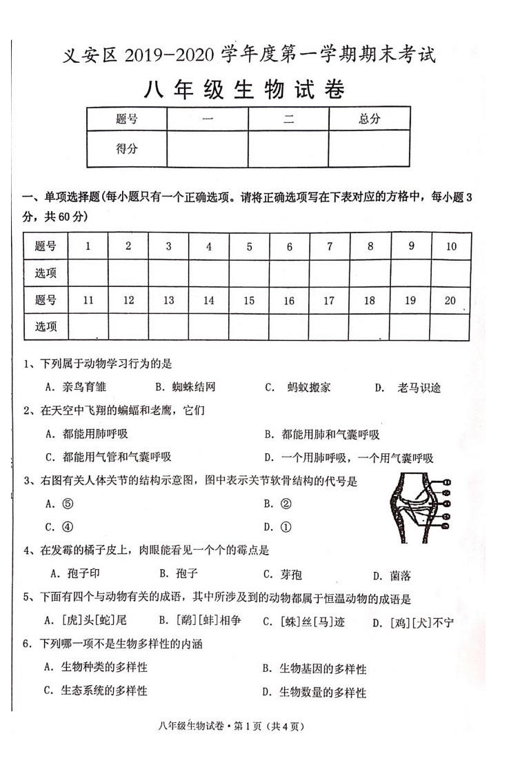 2019-2020安徽铜陵义安区八年级生物上册期末试题无答案