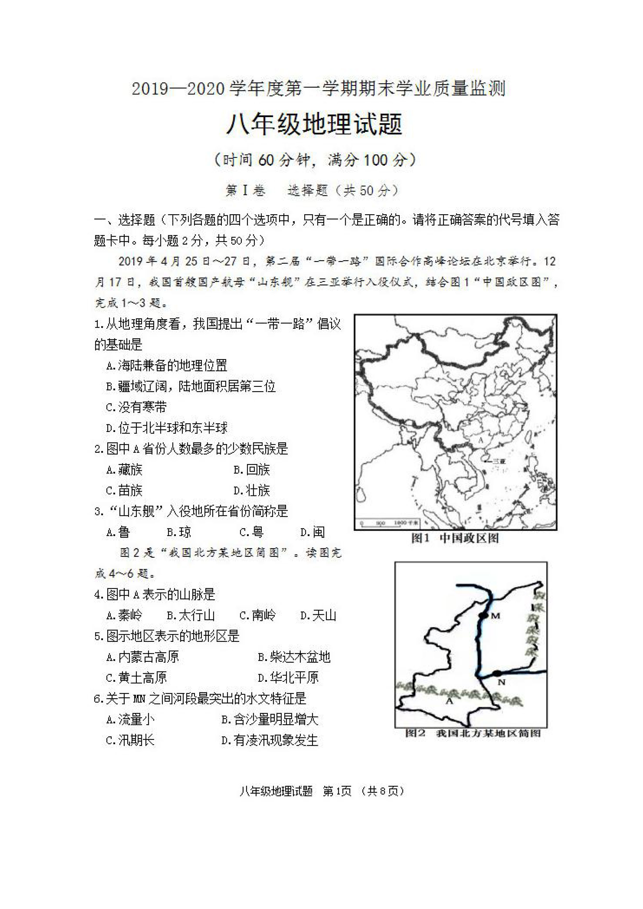 2019-2020山东省潍坊市八年级地理上册期末试题