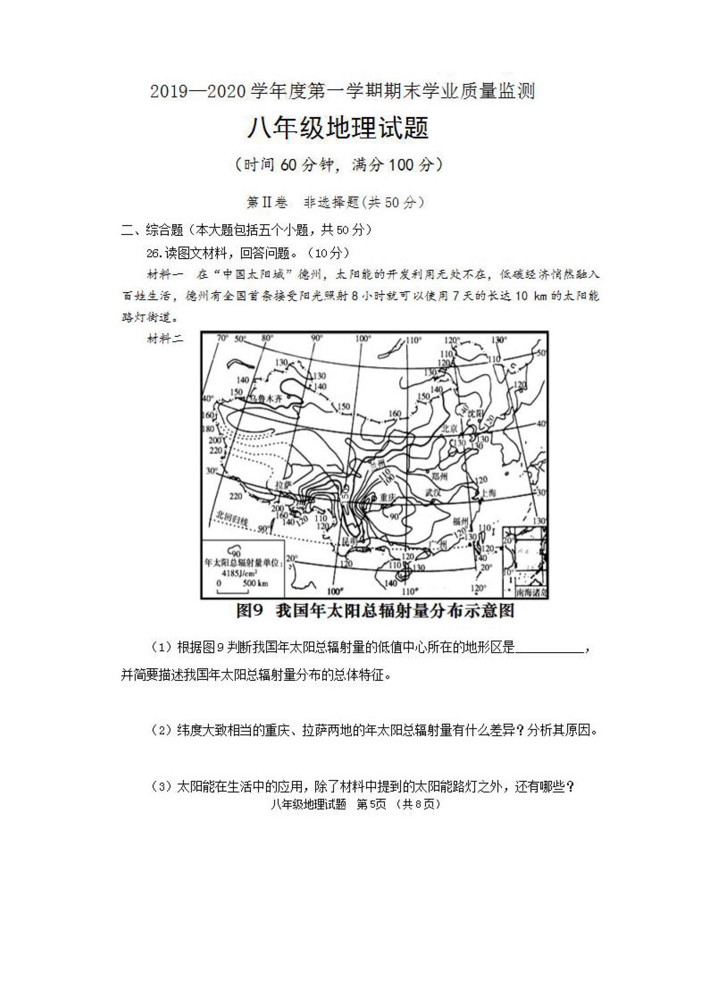 2019-2020山东省潍坊市八年级地理上册期末试题