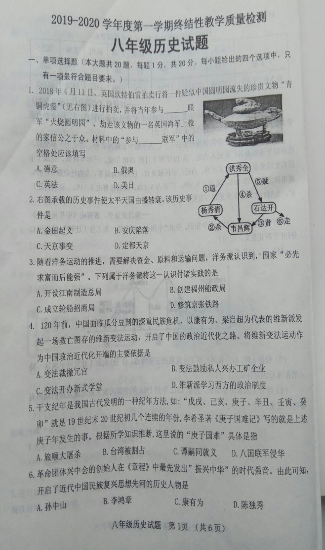 2019-2020山东菏泽八年级历史上册期末试题无答案（图片版）