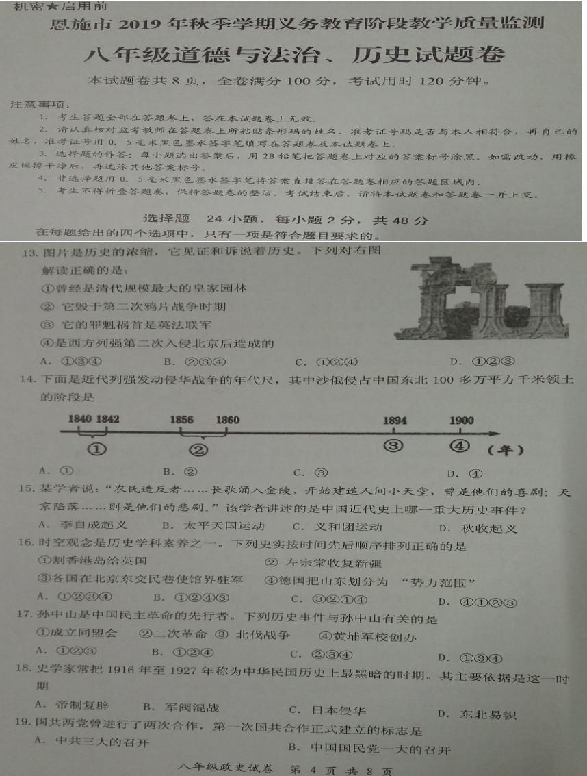 2019-2020湖北恩施市八年级历史上册期末试题无答案（图片版）