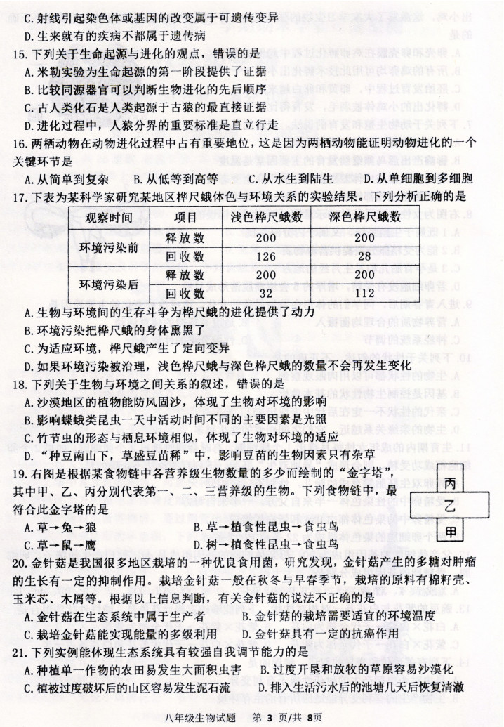 2019-2020山东潍坊八年级生物上册期末试题无答案（图片版）