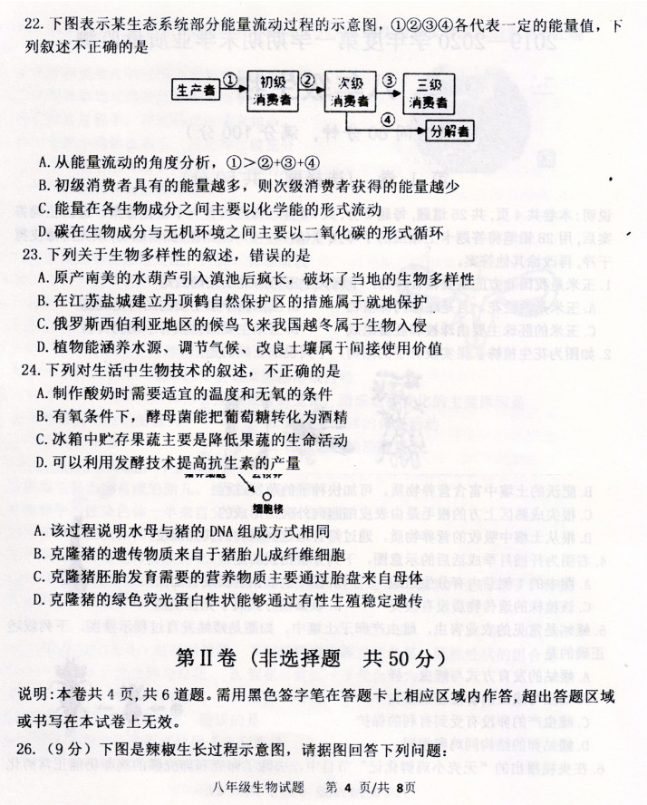 2019-2020山东临朐八年级生物上册期末试题无答案（图片版）