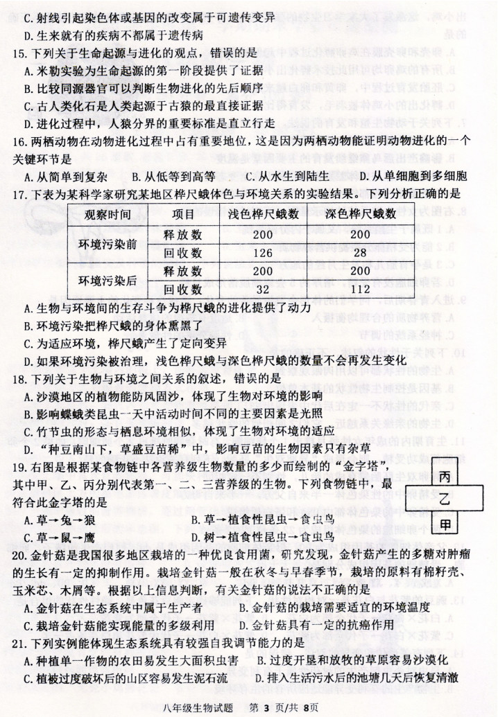 2019-2020山东临朐八年级生物上册期末试题无答案（图片版）