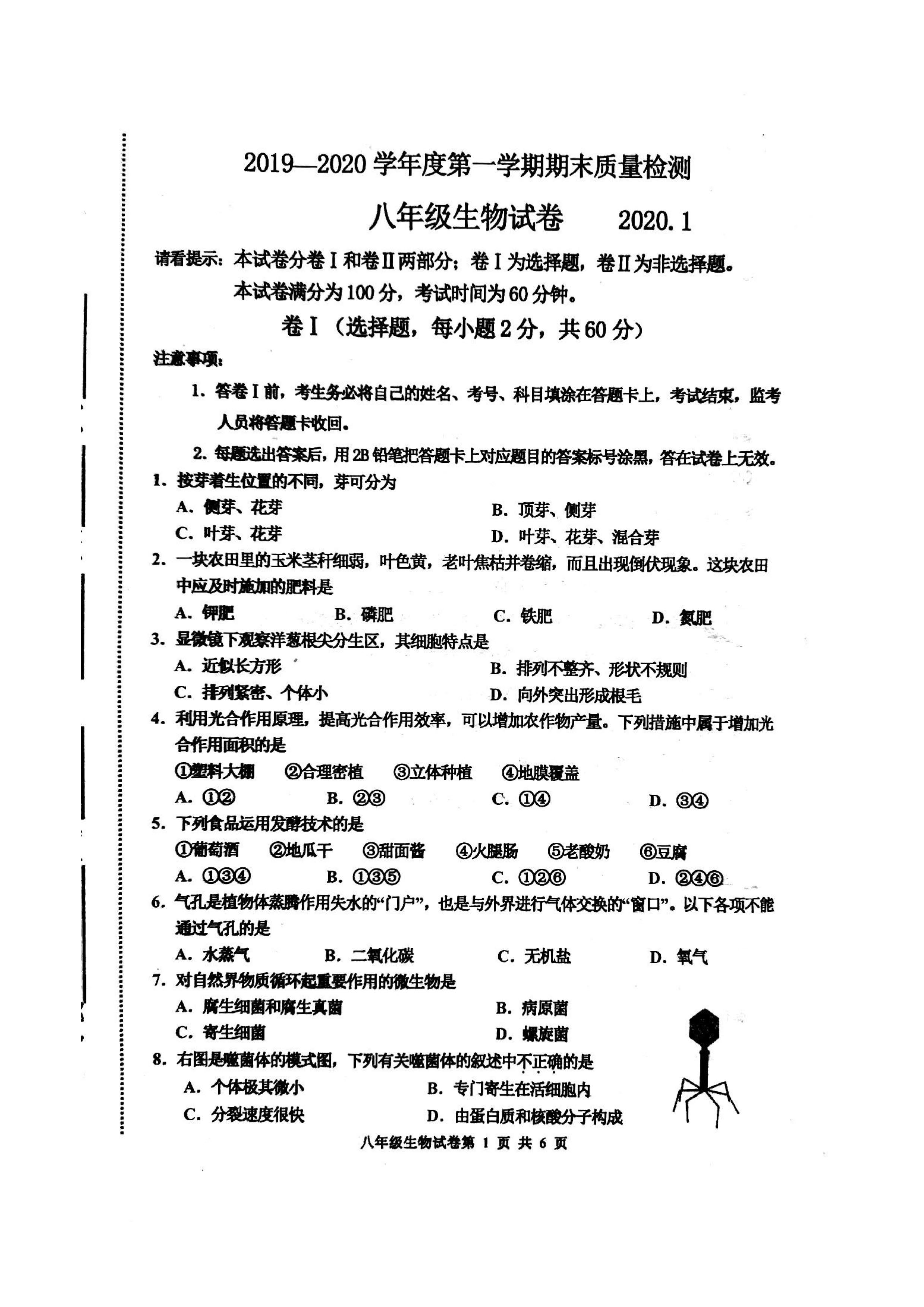 2019-2020河北唐山八年级生物上册期末试题