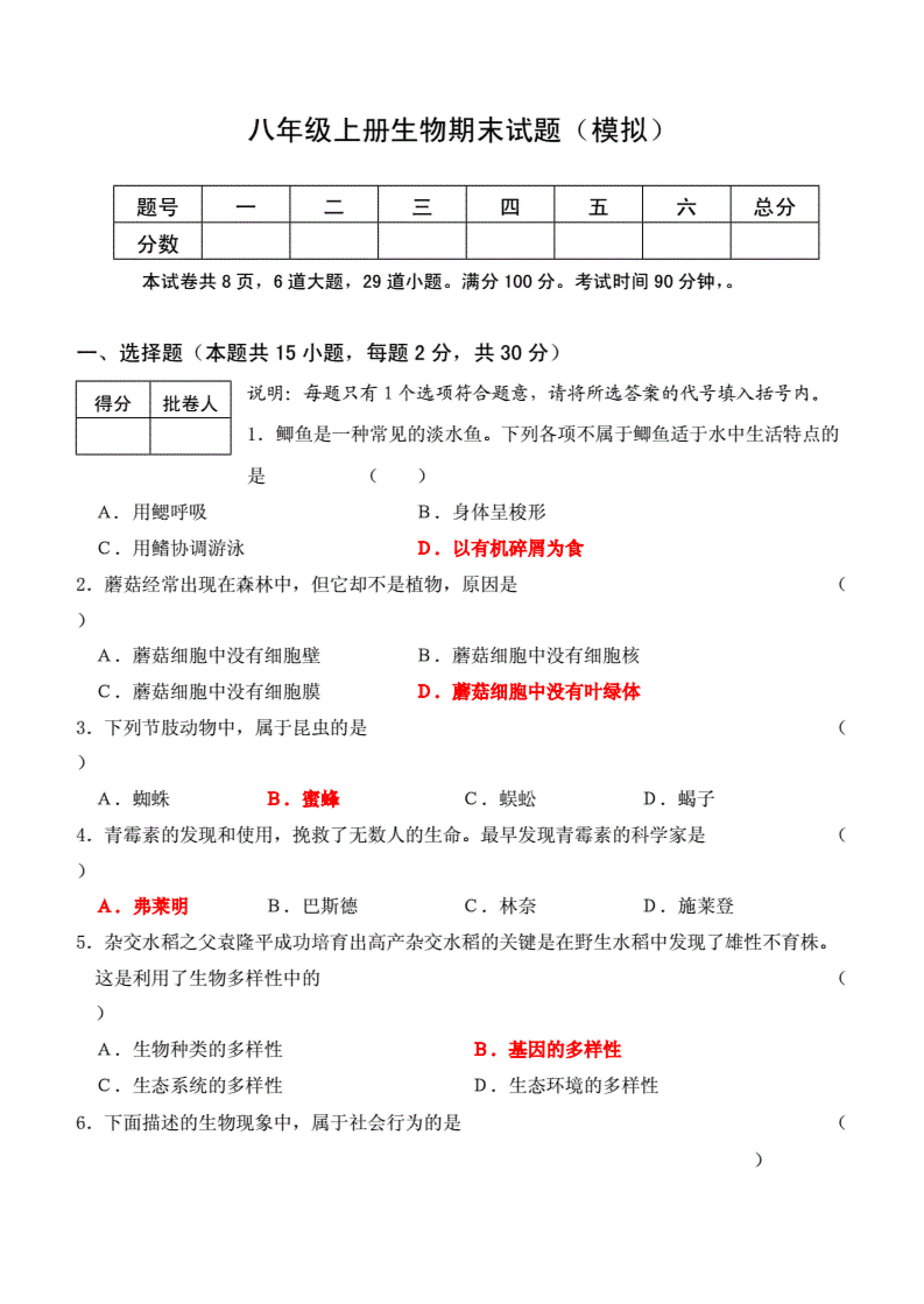 2019-2020贵州思源实验学校八年级生物上册期末试题无答案