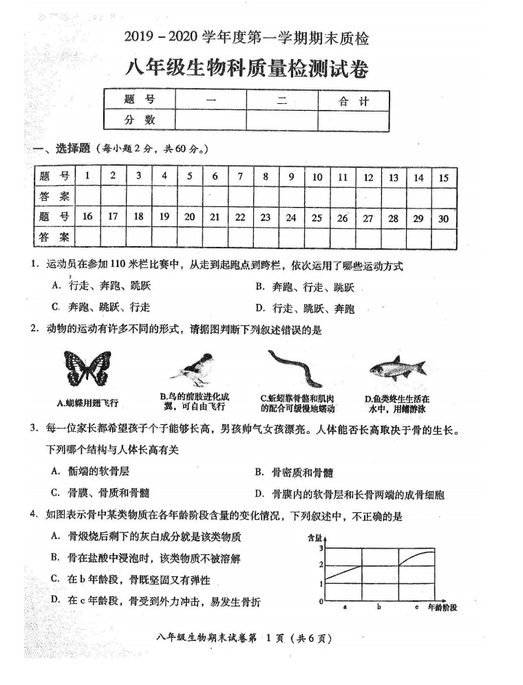 2019-2020广东揭阳八年级生物上册期末试题无答案