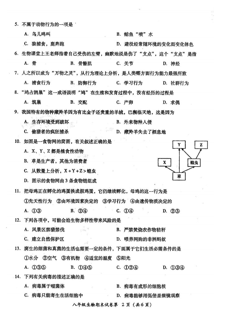 2019-2020广东揭阳八年级生物上册期末试题无答案