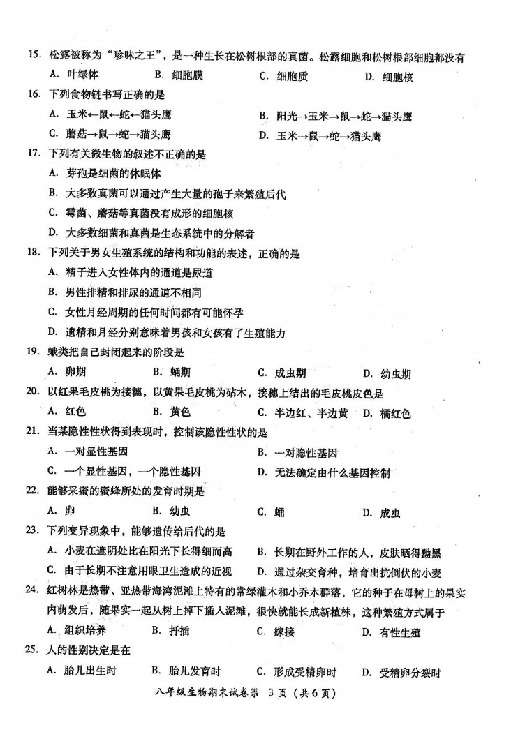 2019-2020广东揭阳八年级生物上册期末试题无答案