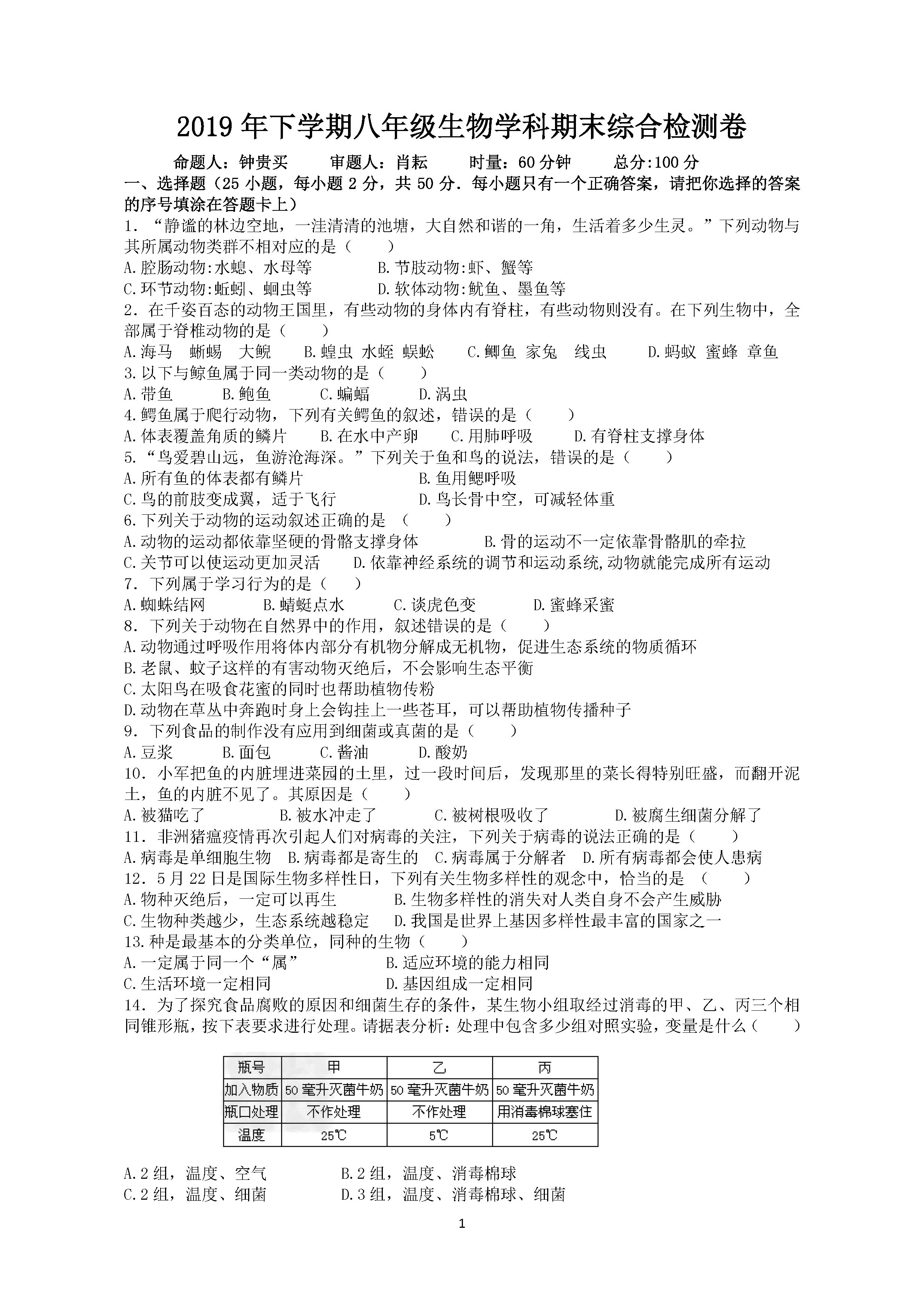 2019-2020湖南娄底八年级生物上册期末试题含答案