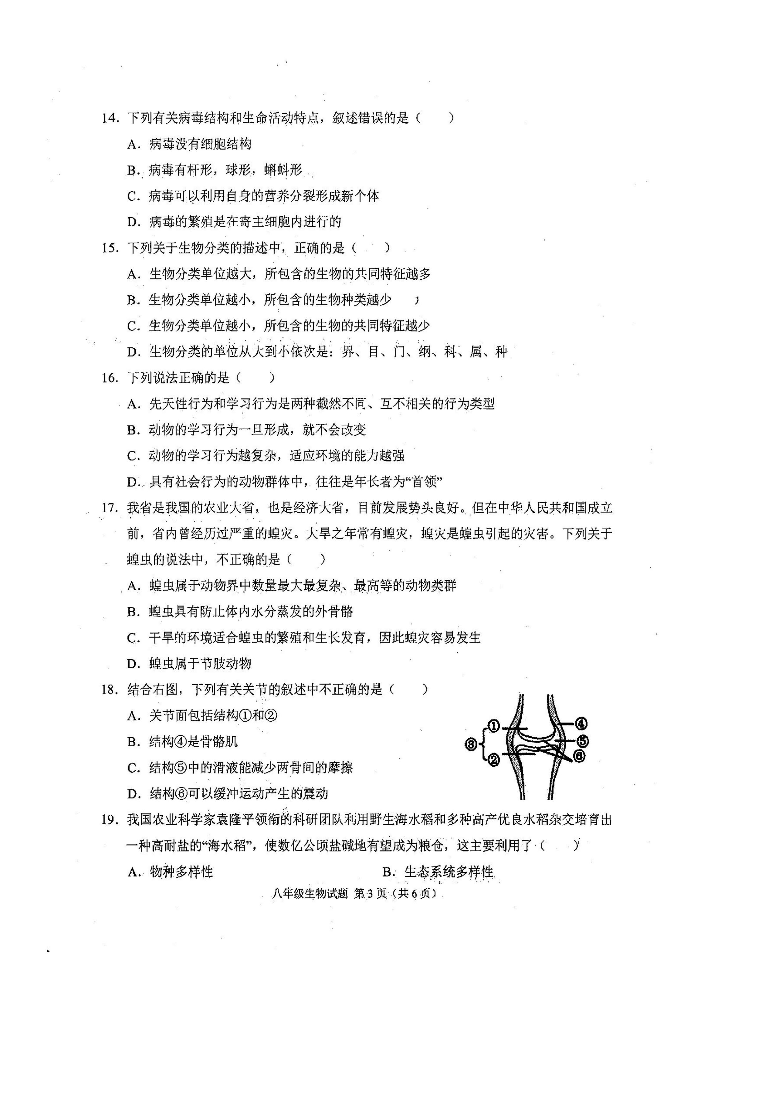 2019-2020河南商水县希望中学八年级生物上册期末试题