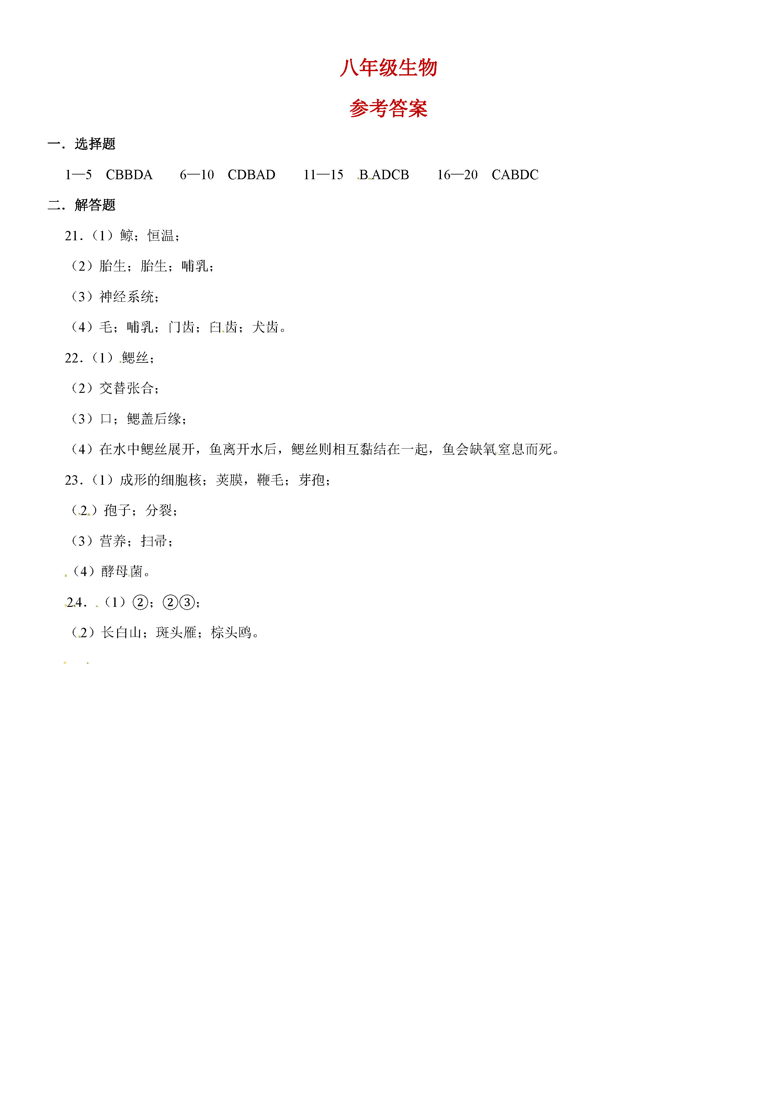 2019-2020河南商水县希望中学八年级生物上册期末试题