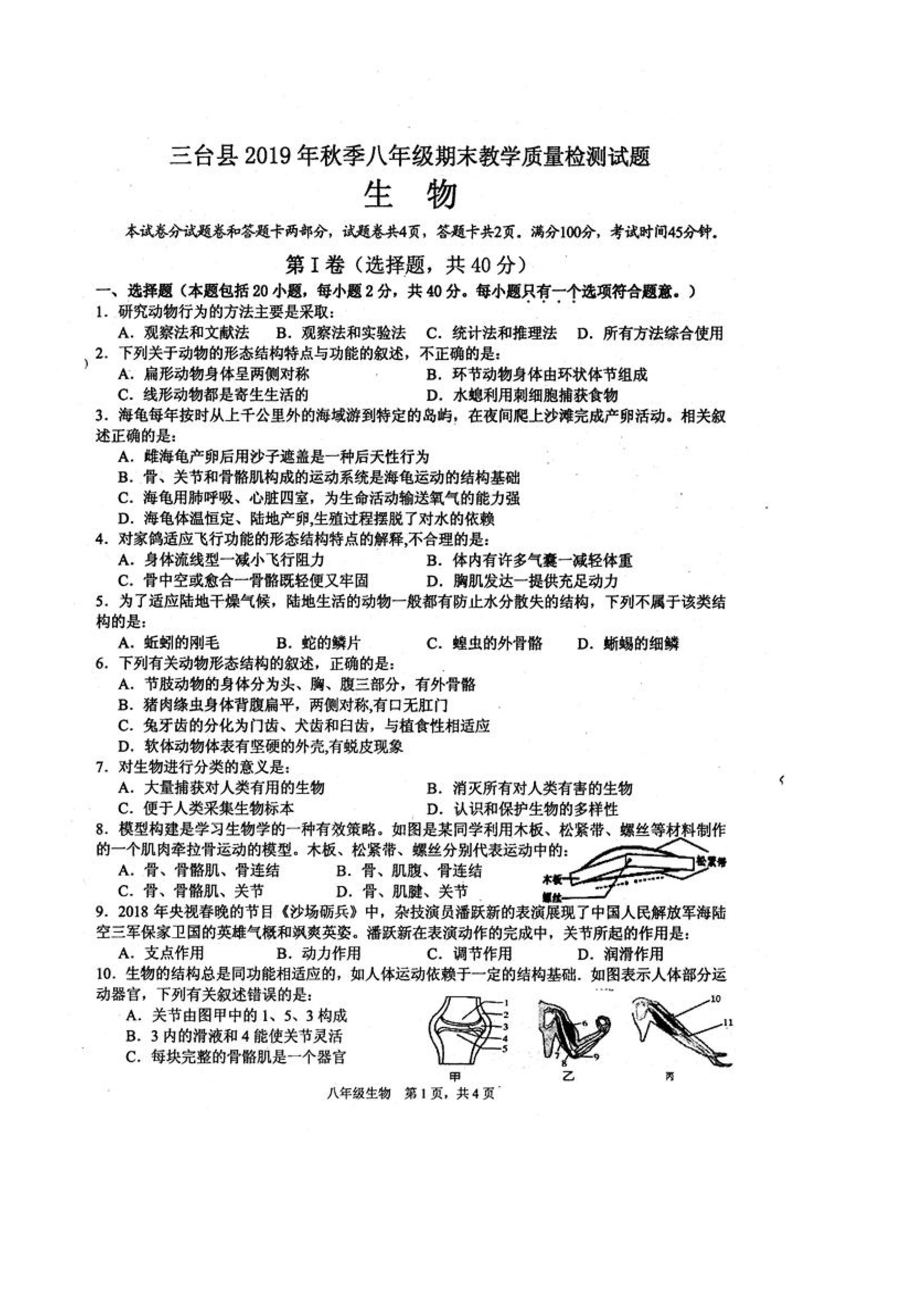 2019-2020四川绵阳八年级生物上册期末试题含答案