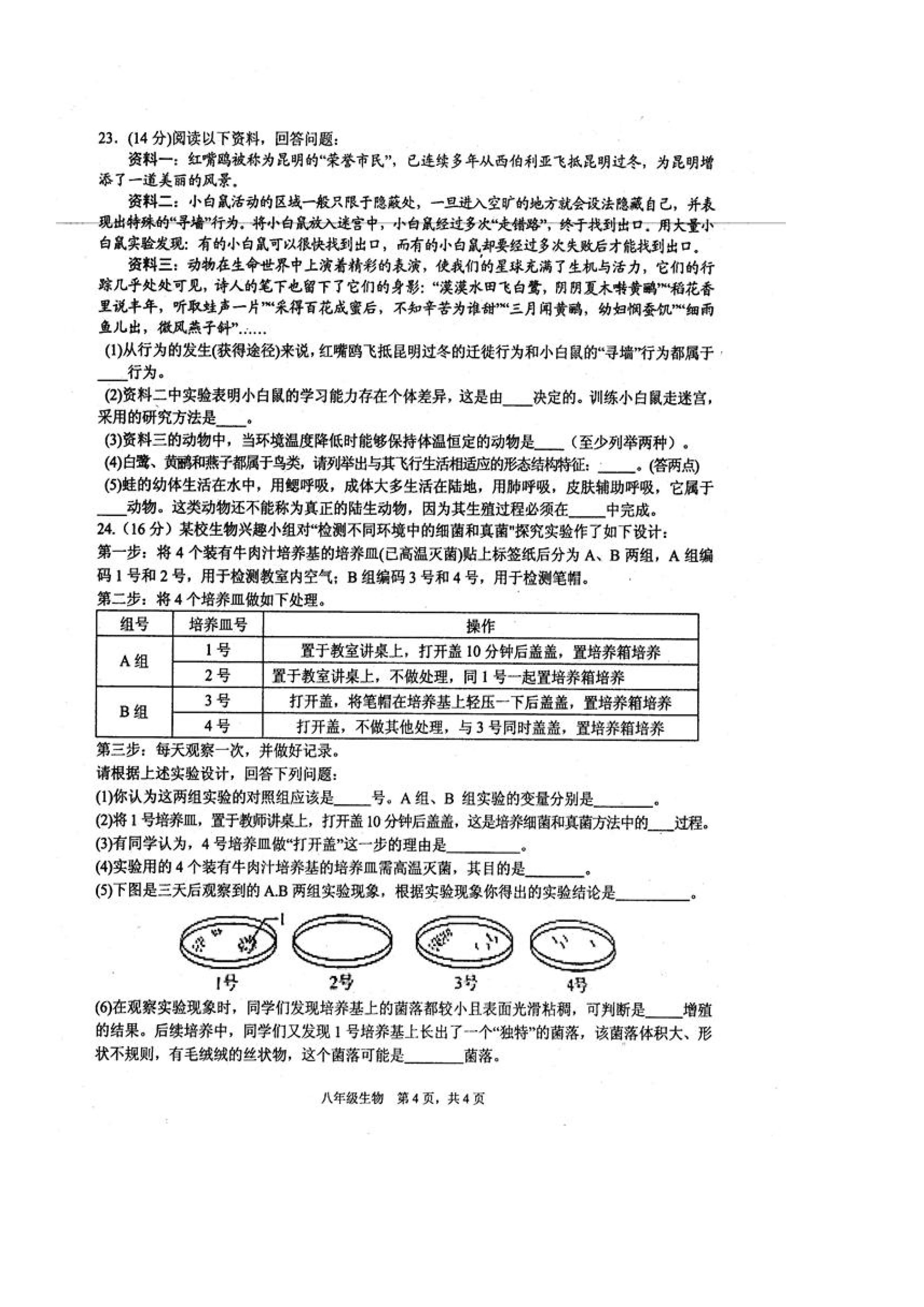 2019-2020四川绵阳八年级生物上册期末试题含答案