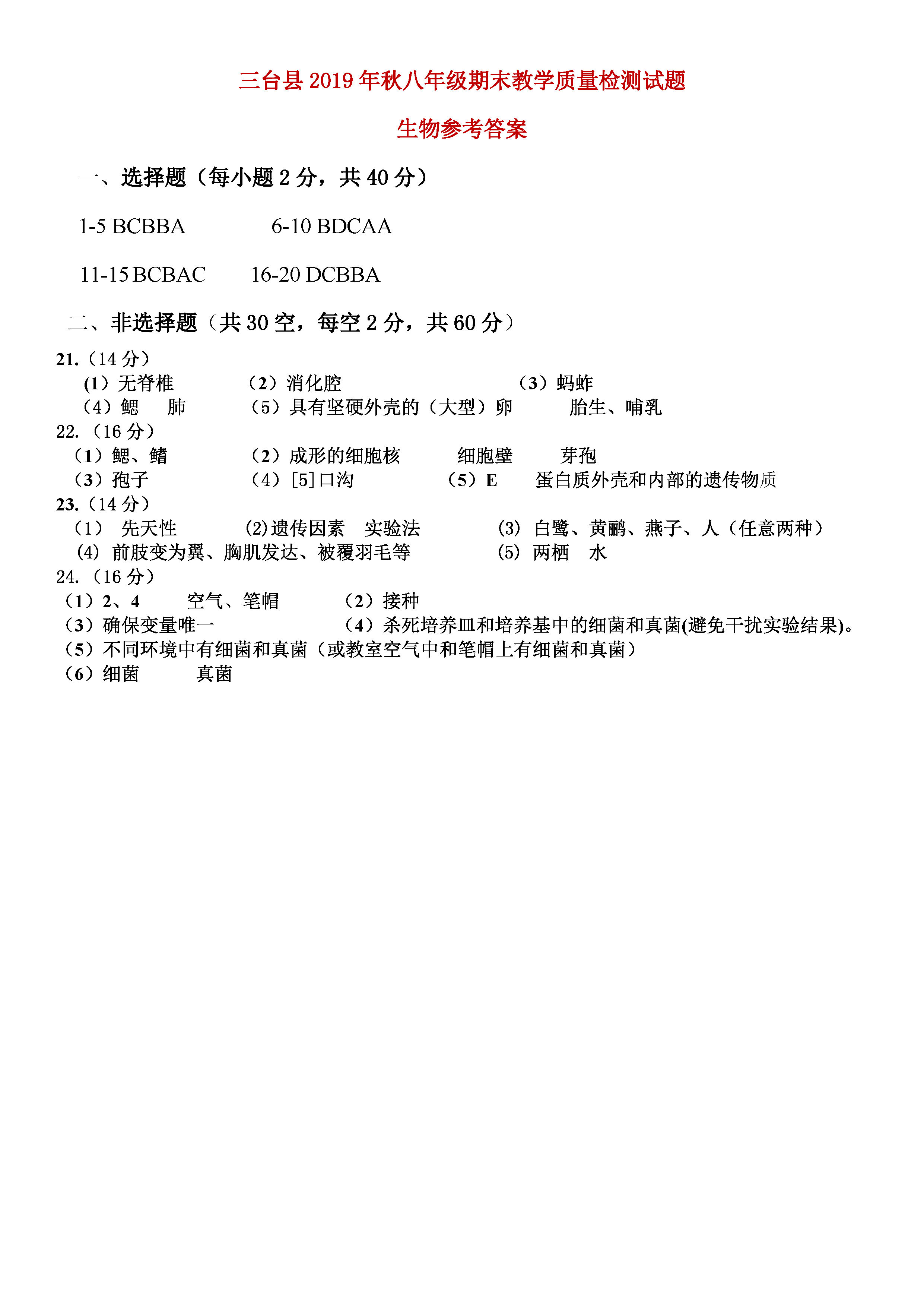 2019-2020绵阳市三台县八年级生物上册期末试题含答案