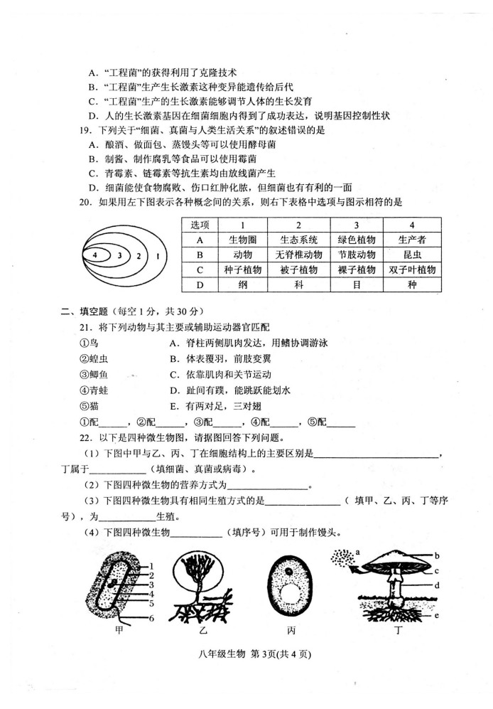 2019-2020河南南阳八年级生物上册期末试题无答案