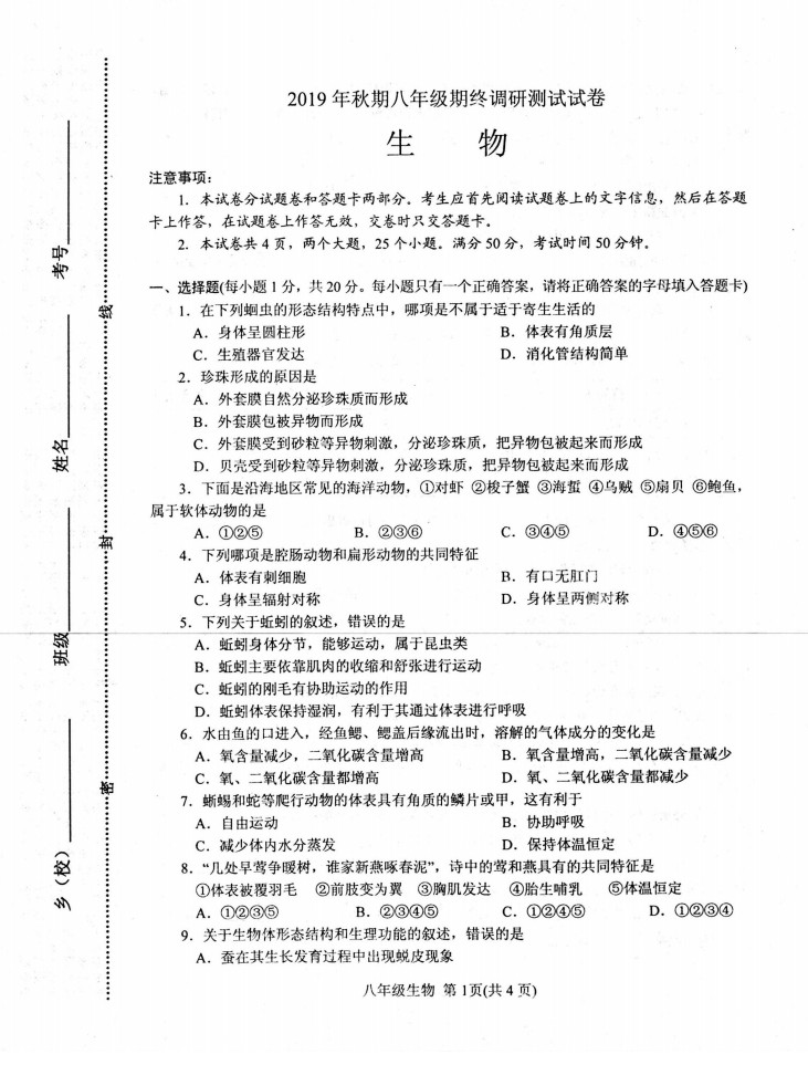 2019-2020南阳市卧龙区八年级生物上册期末试题无答案