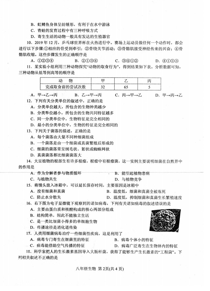 2019-2020南阳市卧龙区八年级生物上册期末试题无答案