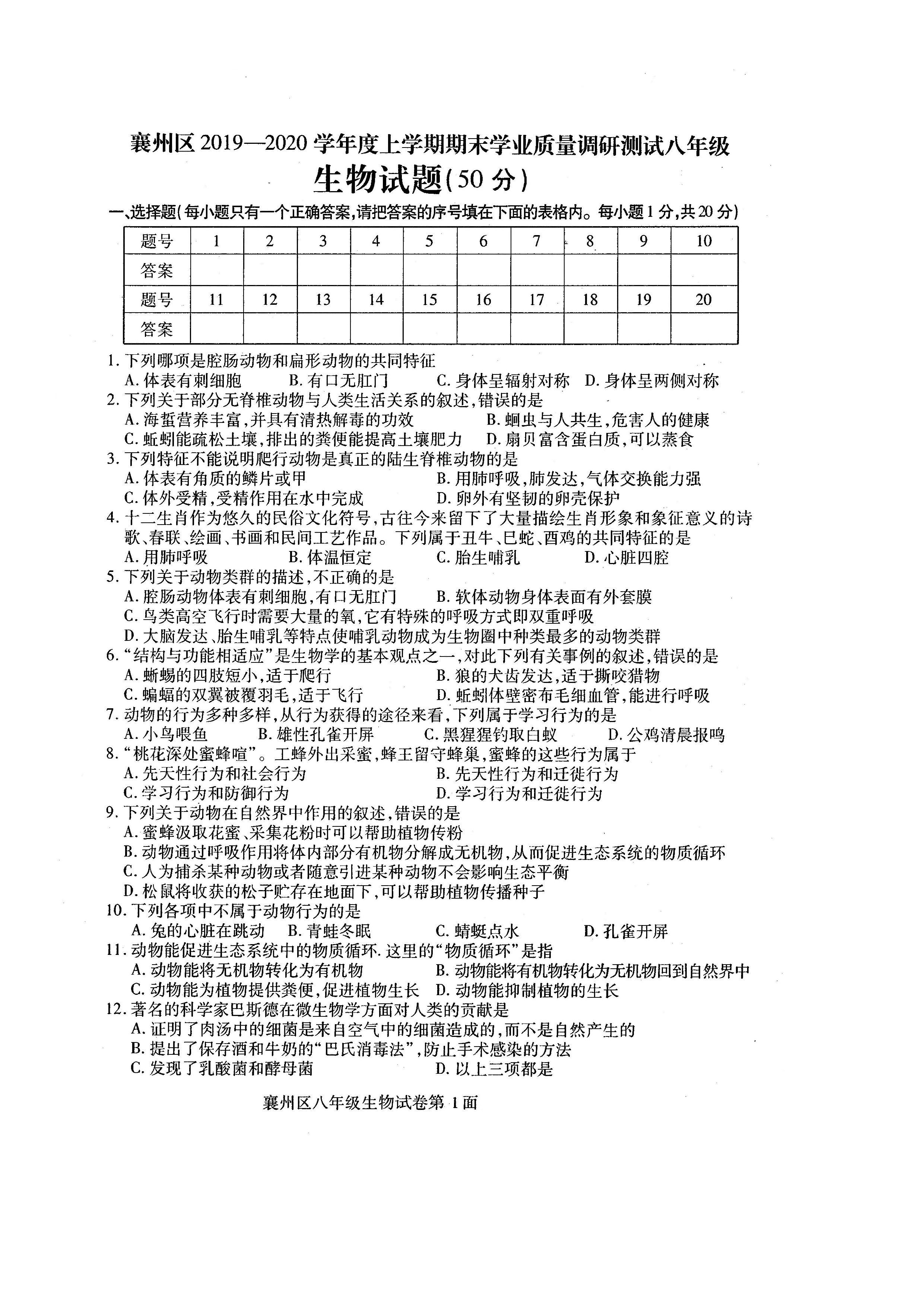 2019-2020湖北襄阳八年级生物上册期末试题