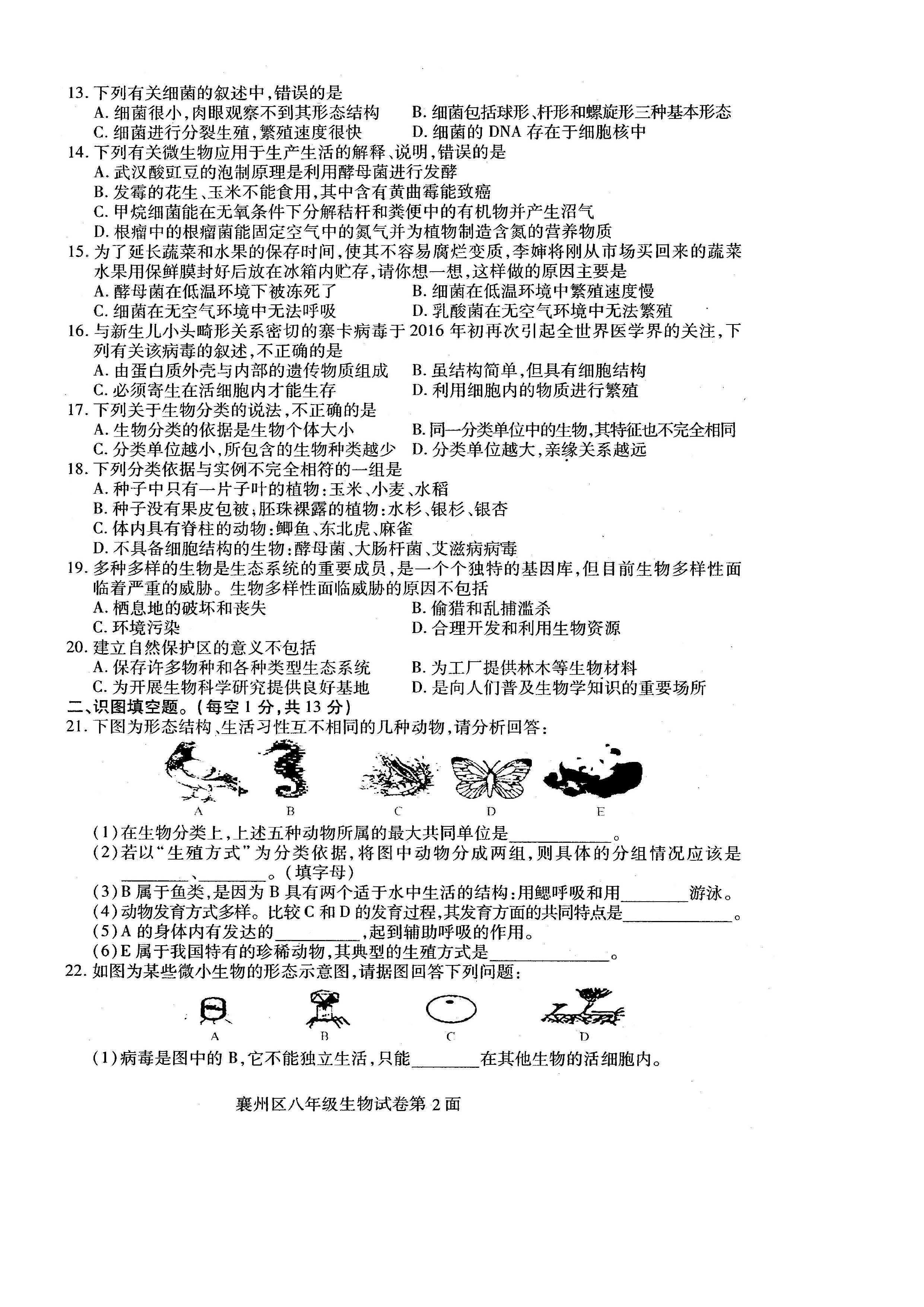 2019-2020湖北襄阳八年级生物上册期末试题